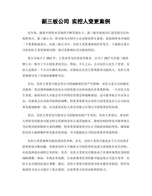 新三板公司 实控人变更案例