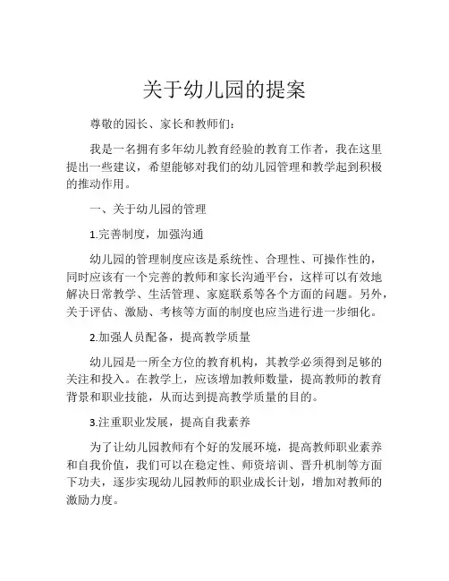 关于幼儿园的提案