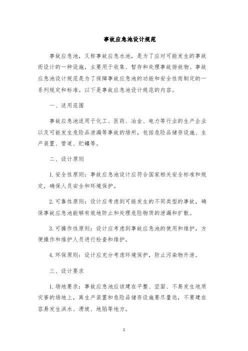事故应急池设计规范