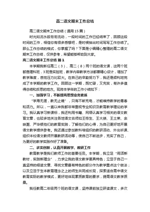 高二语文期末工作总结（通用15篇）