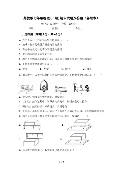苏教版七年级物理(下册)期末试题及答案(各版本)
