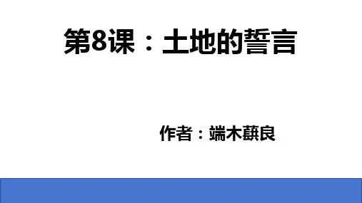 【初中语文 】第8课《土地的誓言》课件 2023—2024学年统编版语文七年级下册