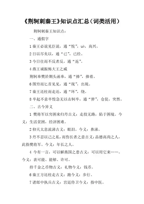 《荆轲刺秦王》知识点汇总(词类活用)