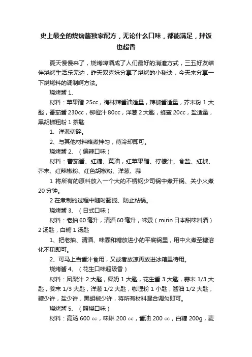 史上最全的烧烤酱独家配方，无论什么口味，都能满足，拌饭也超香