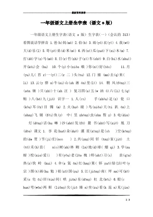一年级语文上册生字表(语文s版) 