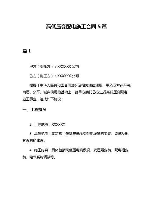 高低压变配电施工合同5篇