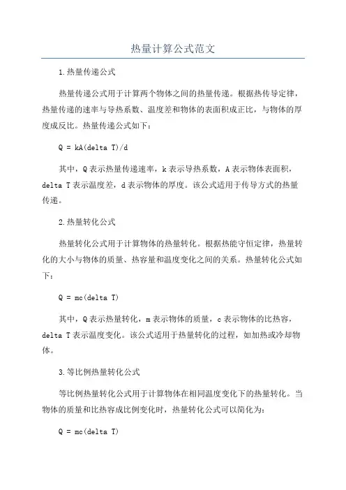 热量计算公式范文