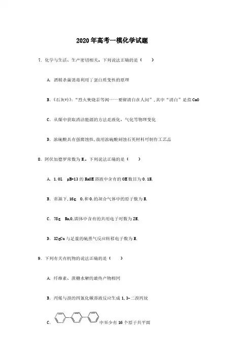 2020年高考一模化学试题及答案