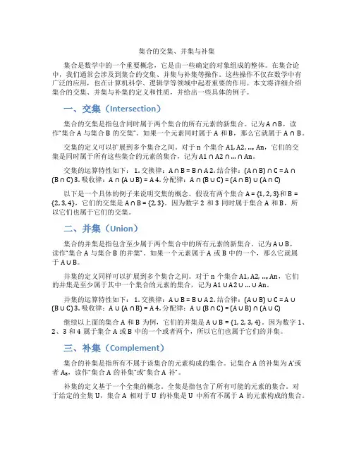 集合的交集、并集与补集