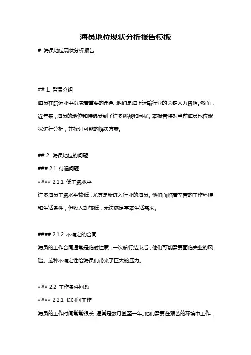 海员地位现状分析报告模板