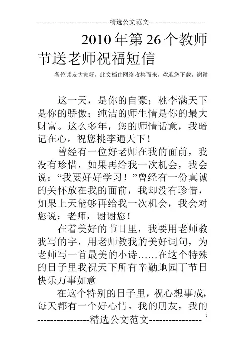 2010年第26个教师节送老师祝福短信