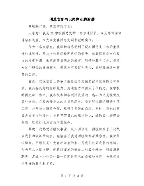 团总支副书记岗位竞聘演讲