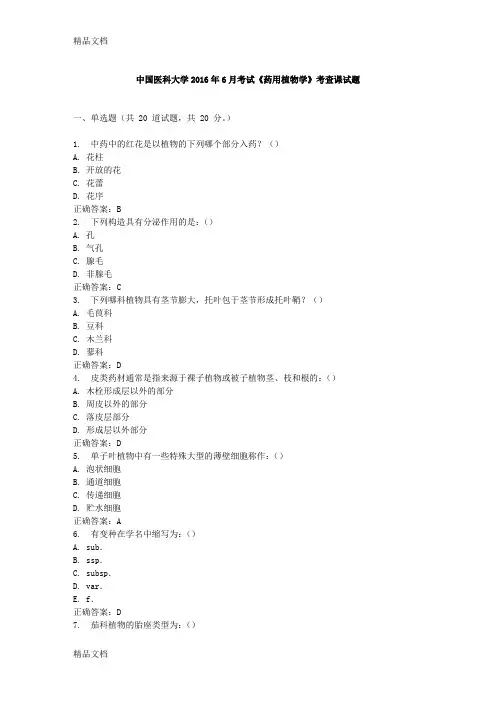 最新中国医科大学考试《药用植物学》考查课试题标准答案资料