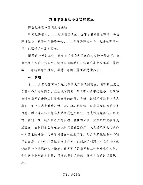 项目年终总结会议议程范本（六篇）