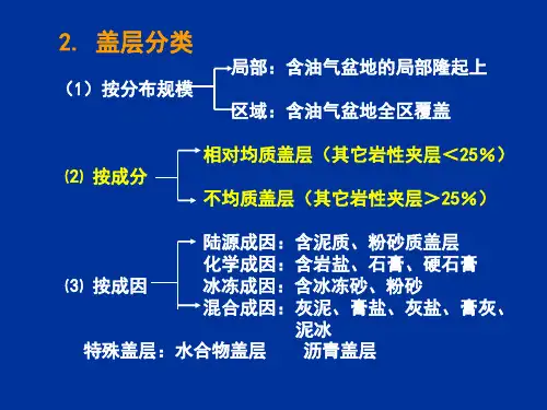 石油天然气地质学第5章盖层研究课件.ppt