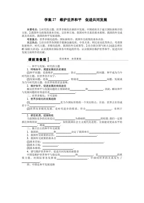 学案27 维护世界和平促进共同发展