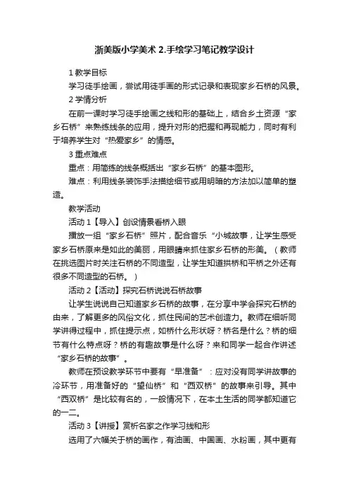 浙美版小学美术2.手绘学习笔记教学设计
