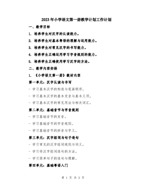 2023年小学语文第一册教学计划工作计划