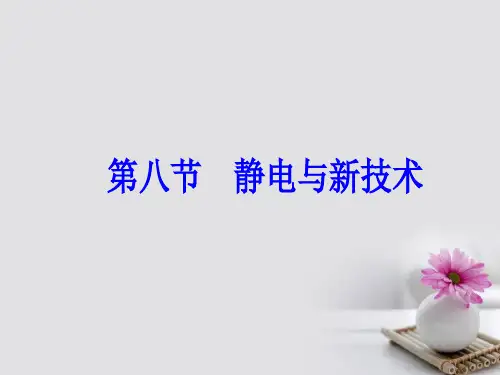 高中物理第一章电场第八节静电与新技术课件粤教版选修31