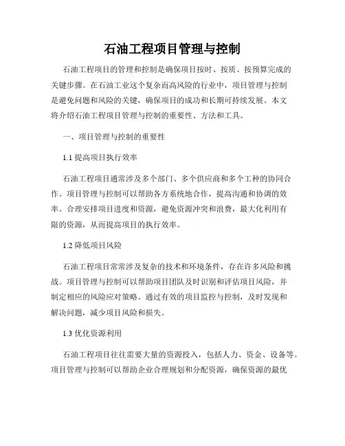 石油工程项目管理与控制
