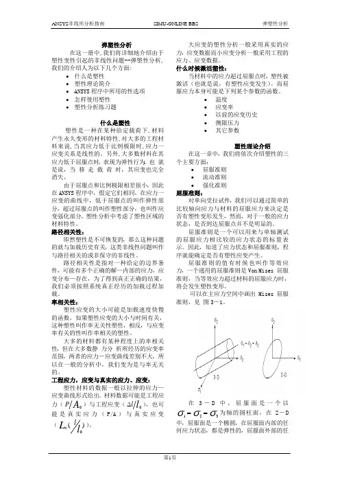 ANSYS弹塑性分析教程