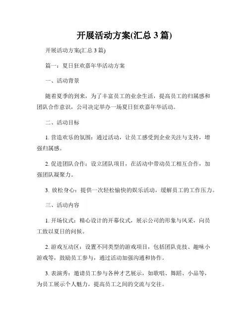 开展活动方案(汇总3篇)