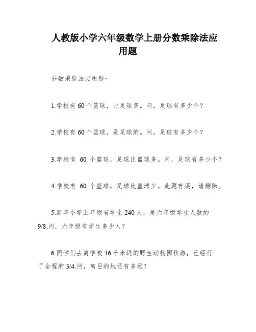 人教版小学六年级数学上册分数乘除法应用题