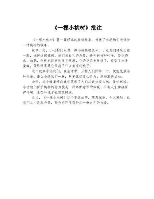《一棵小桃树》批注