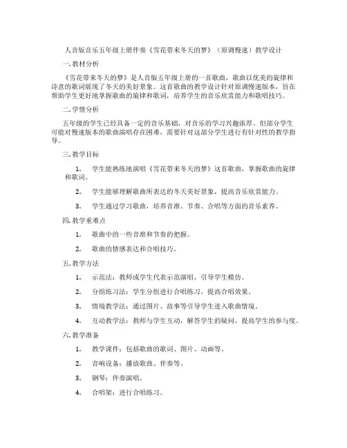 人音版音乐五年级上册伴奏《雪花带来冬天的梦》(原调慢速)教学设计
