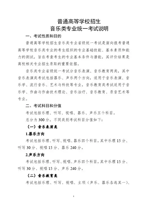 普通高等学校招生音乐类专业统一考试说明