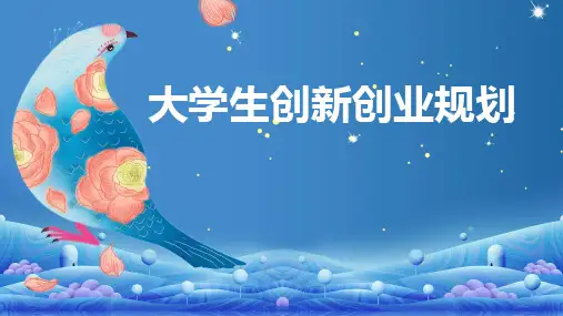大学生创新创业规划