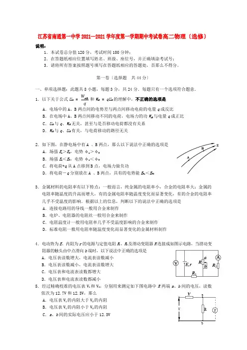 江苏省南通第一中学2015-2016学年高二物理上学期期中试题(选修)新人教版