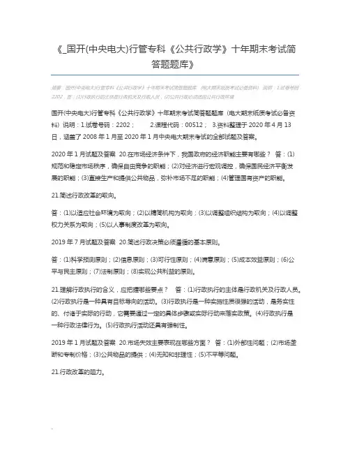_国开(中央电大)行管专科《公共行政学》十年期末考试简答题题库