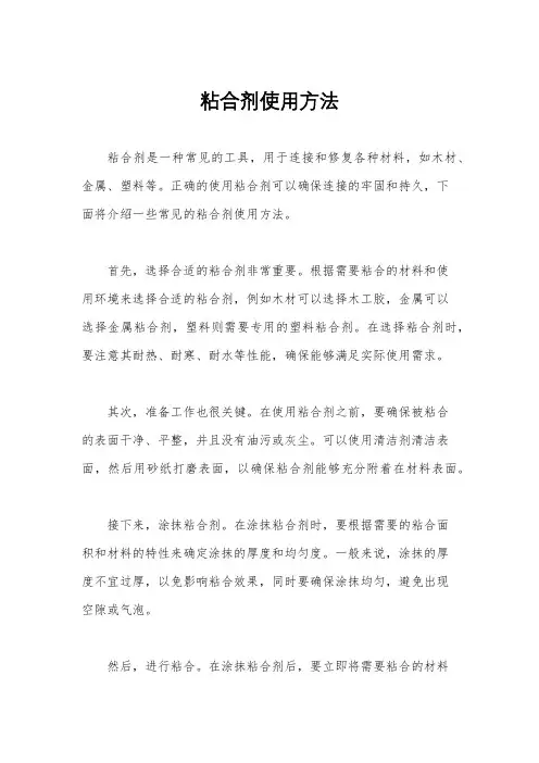 粘合剂使用方法