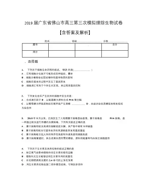 2019届广东省佛山市高三第三次模拟理综生物试卷【含答案及解析】