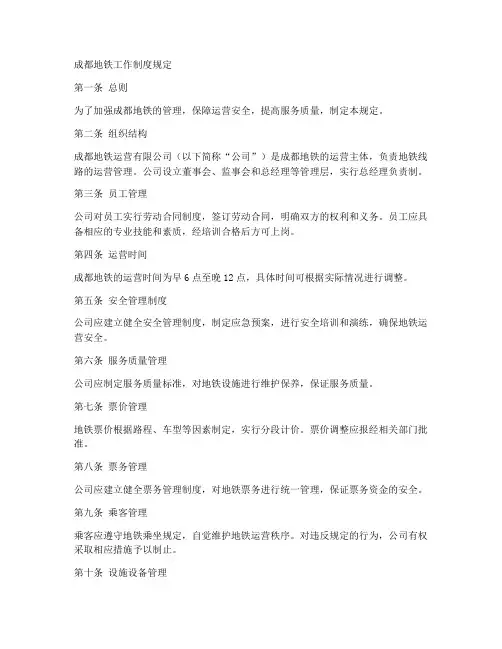 成都地铁工作制度规定