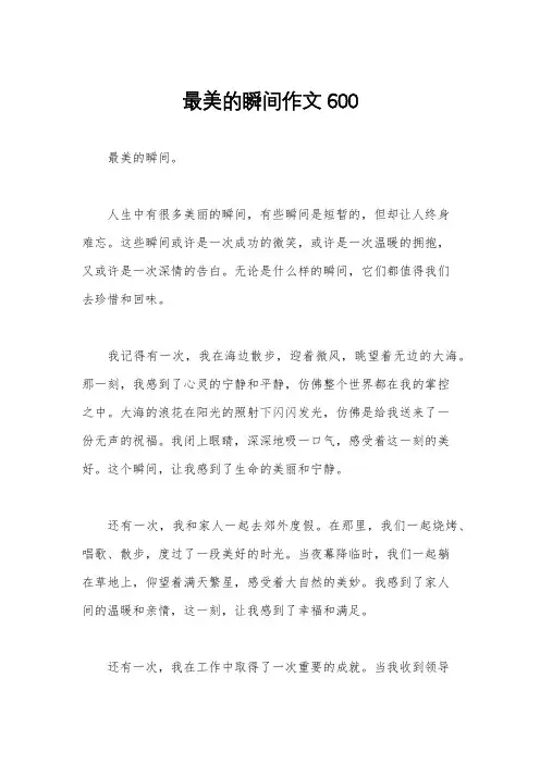 最美的瞬间作文600