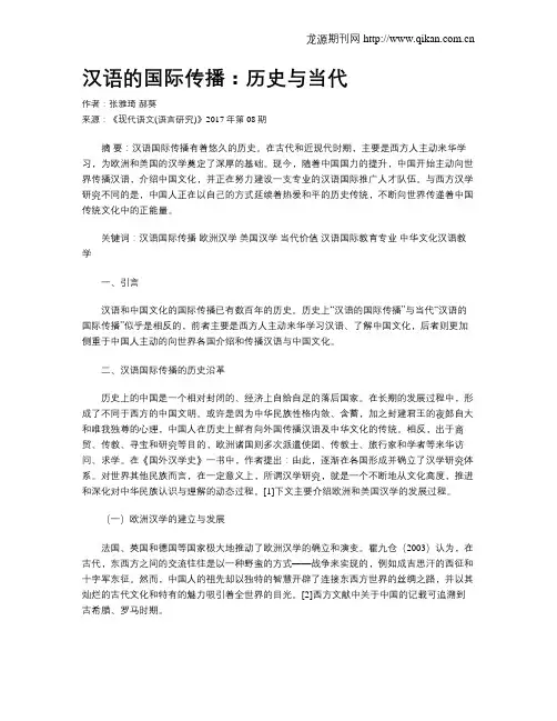 汉语的国际传播：历史与当代