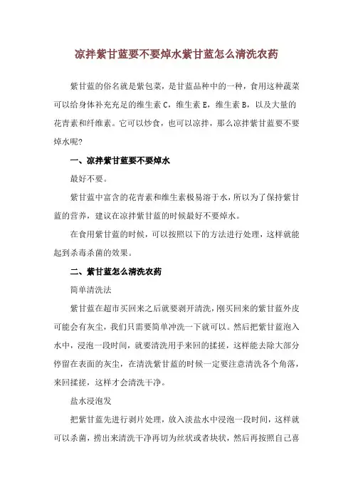 凉拌紫甘蓝要不要焯水 紫甘蓝怎么清洗农药