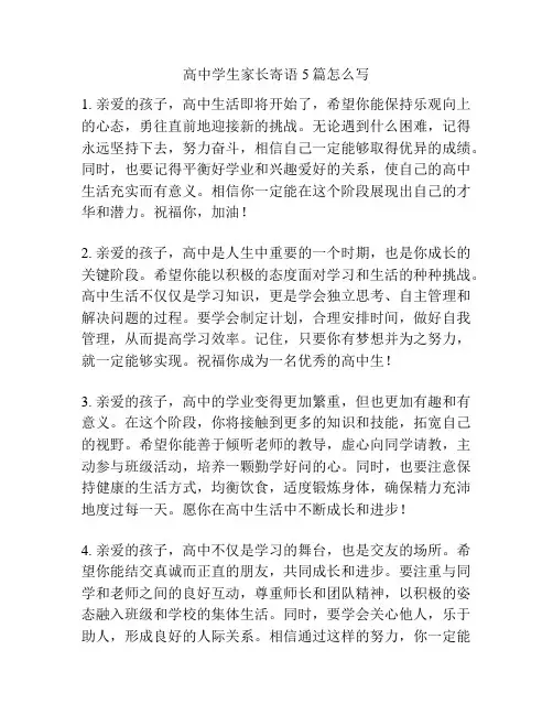高中学生家长寄语5篇怎么写