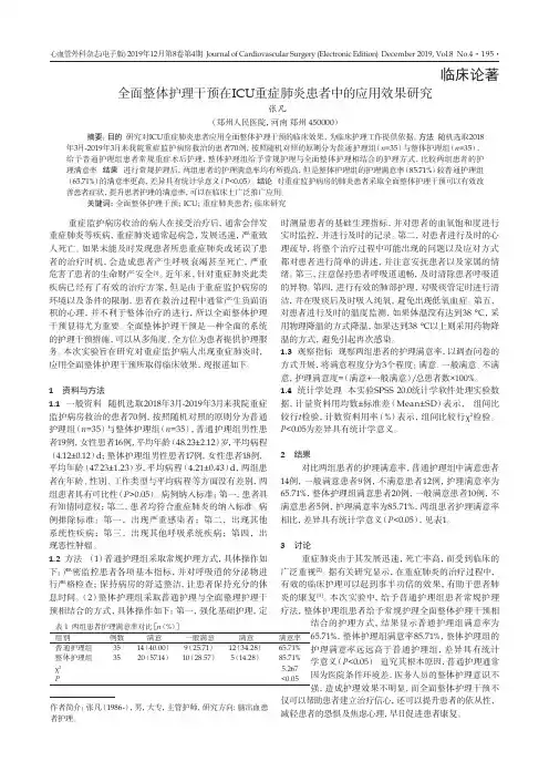 全面整体护理干预在ICU重症肺炎患者中的应用效果研究