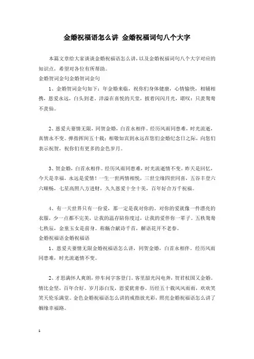 金婚祝福语怎么讲 金婚祝福词句八个大字