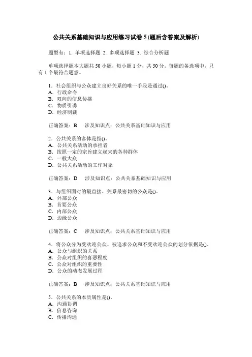 公共关系基础知识与应用练习试卷5(题后含答案及解析)