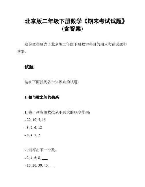 北京版二年级下册数学《期末考试试题》(含答案)