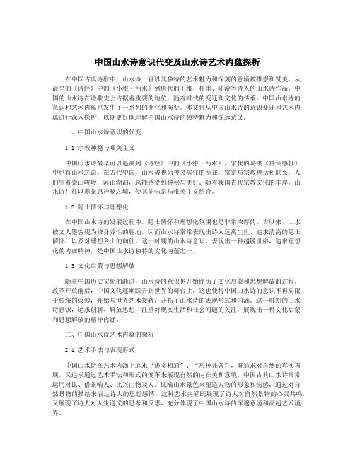 中国山水诗意识代变及山水诗艺术内蕴探析