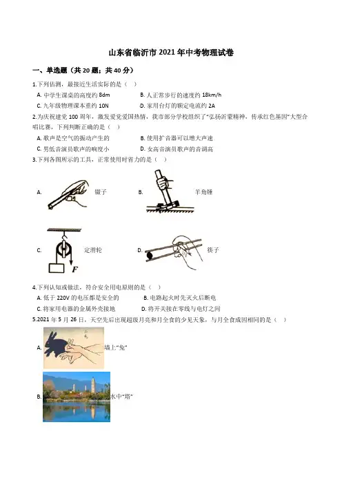 山东省临沂市2021年中考物理真题试卷(Word版+答案+解析)
