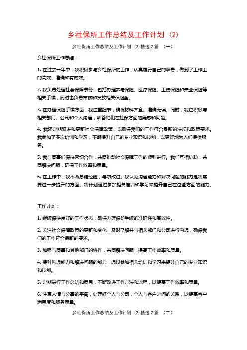 乡社保所工作总结及工作计划2篇