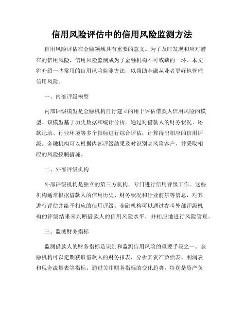 信用风险评估中的信用风险监测方法