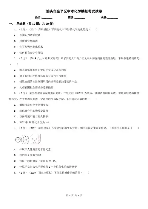 汕头市金平区中考化学模拟考试试卷