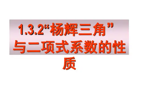 高中数学选修2-3课件1.3.2《“杨辉三角”与二项式系数的性质》课件